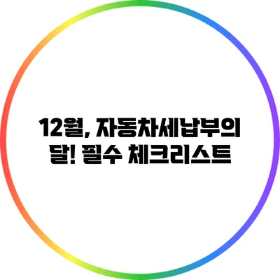 12월, 자동차세납부의 달! 필수 체크리스트