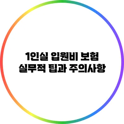 1인실 입원비 보험 실무적 팁과 주의사항