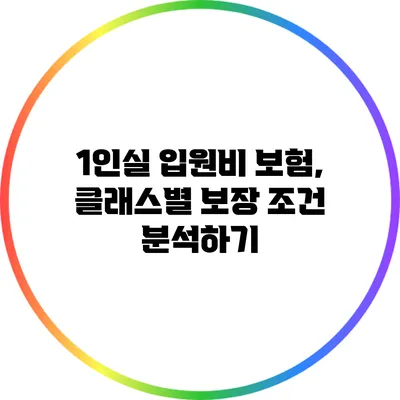 1인실 입원비 보험, 클래스별 보장 조건 분석하기