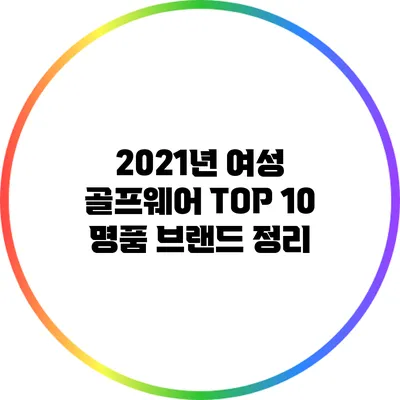 2021년 여성 골프웨어 TOP 10: 명품 브랜드 정리