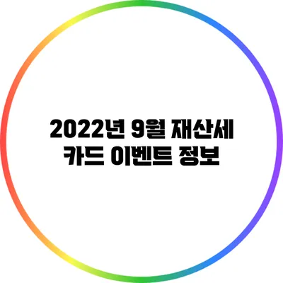 2022년 9월 재산세 카드 이벤트 정보