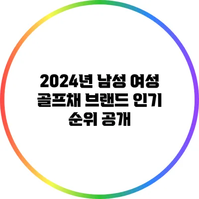 2024년 남성 여성 골프채 브랜드 인기 순위 공개