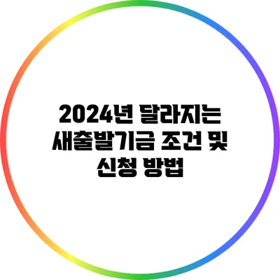 2024년 달라지는 새출발기금 조건 및 신청 방법