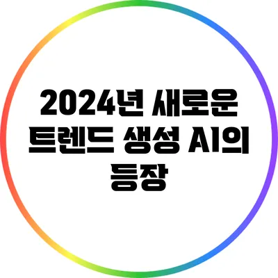 2024년 새로운 트렌드: 생성 AI의 등장