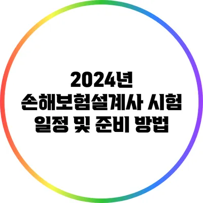 2024년 손해보험설계사 시험 일정 및 준비 방법