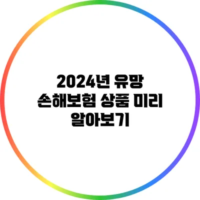 2024년 유망 손해보험 상품 미리 알아보기