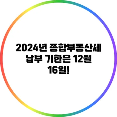 2024년 종합부동산세 납부 기한은 12월 16일!