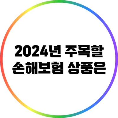 2024년 주목할 손해보험 상품은?