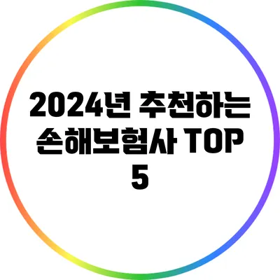 2024년 추천하는 손해보험사 TOP 5