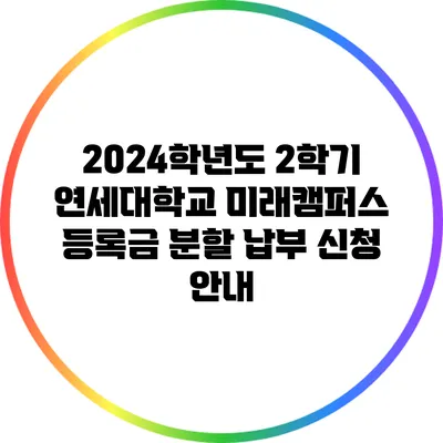 2024학년도 2학기 연세대학교 미래캠퍼스 등록금 분할 납부 신청 안내