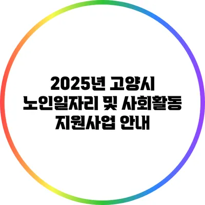 2025년 고양시 노인일자리 및 사회활동 지원사업 안내