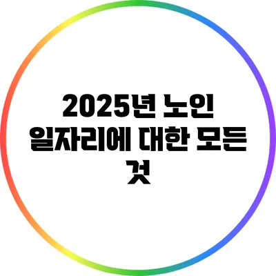 2025년 노인 일자리에 대한 모든 것