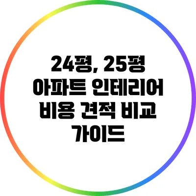 24평, 25평 아파트 인테리어 비용 견적 비교 가이드