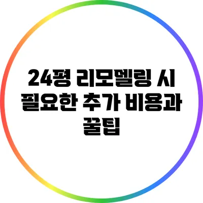 24평 리모델링 시 필요한 추가 비용과 꿀팁