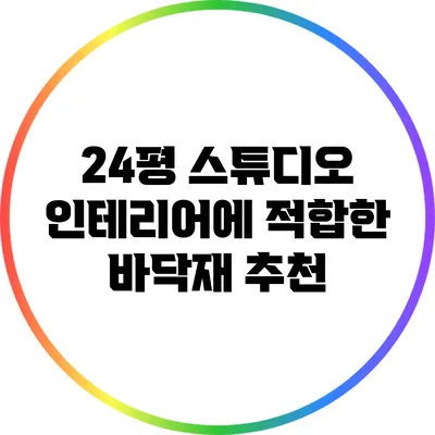 24평 스튜디오 인테리어에 적합한 바닥재 추천
