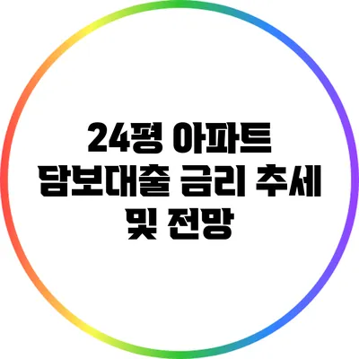 24평 아파트 담보대출 금리 추세 및 전망