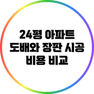 24평 아파트 도배와 장판 시공 비용 비교