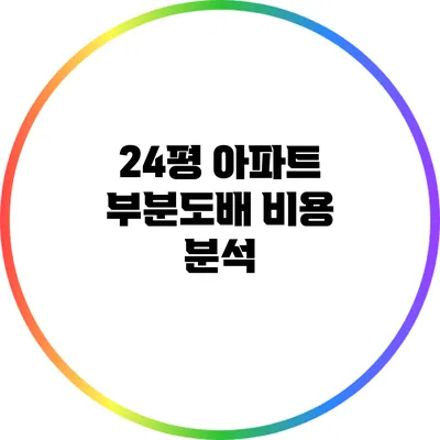 24평 아파트 부분도배 비용 분석