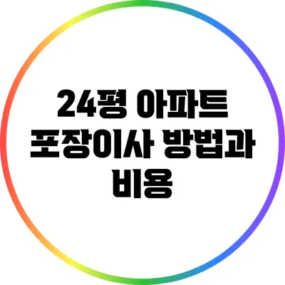 24평 아파트 포장이사 방법과 비용