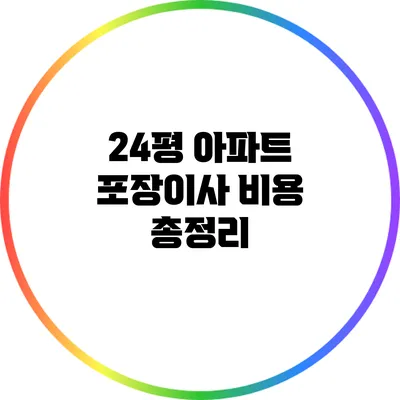 24평 아파트 포장이사 비용 총정리