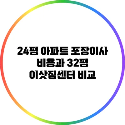 24평 아파트 포장이사 비용과 32평 이삿짐센터 비교