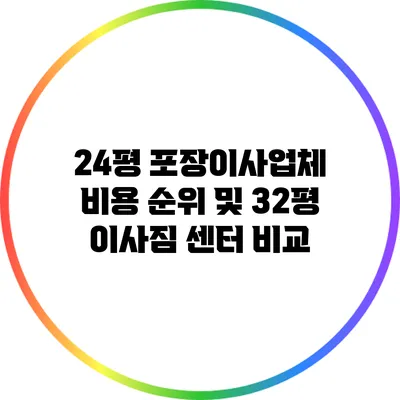 24평 포장이사업체 비용 순위 및 32평 이사짐 센터 비교