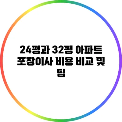 24평과 32평 아파트 포장이사 비용 비교 및 팁