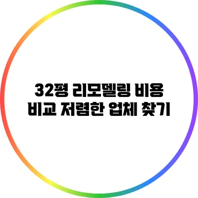 32평 리모델링 비용 비교: 저렴한 업체 찾기