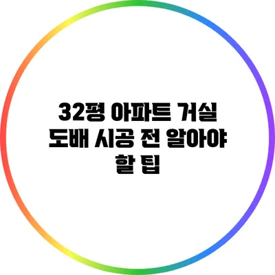 32평 아파트 거실 도배: 시공 전 알아야 할 팁