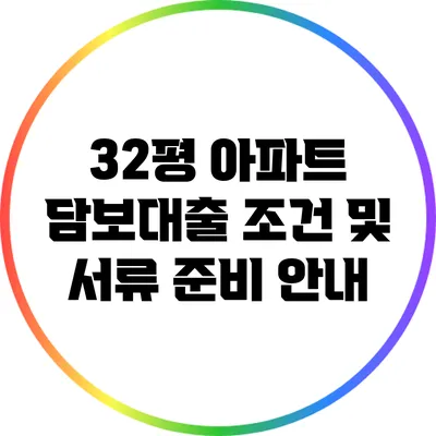 32평 아파트 담보대출: 조건 및 서류 준비 안내