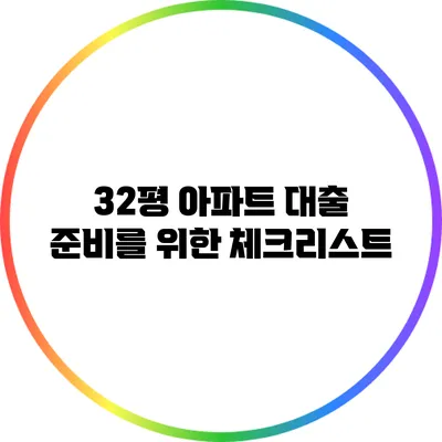 32평 아파트 대출 준비를 위한 체크리스트