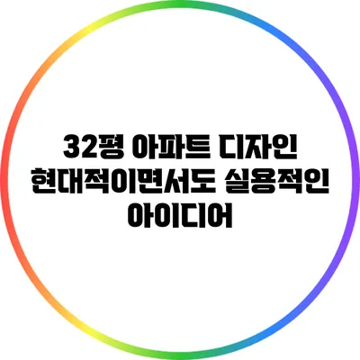 32평 아파트 디자인: 현대적이면서도 실용적인 아이디어