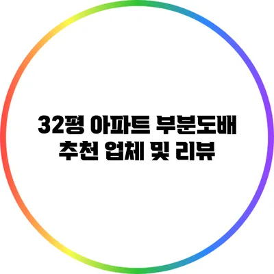 32평 아파트 부분도배 추천 업체 및 리뷰