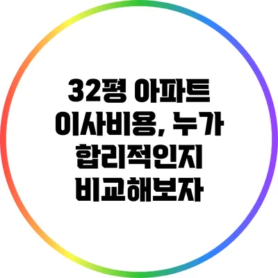 32평 아파트 이사비용, 누가 합리적인지 비교해보자