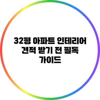 32평 아파트 인테리어 견적 받기 전 필독 가이드