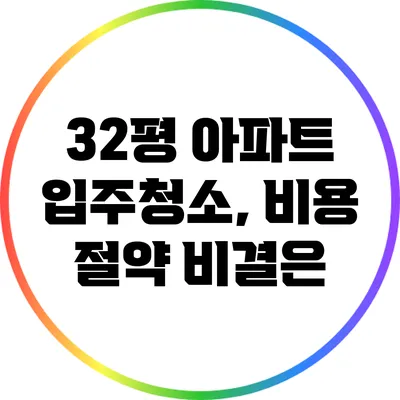 32평 아파트 입주청소, 비용 절약 비결은?