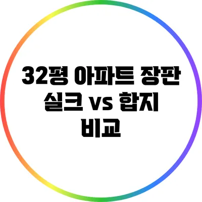 32평 아파트 장판: 실크 vs 합지 비교