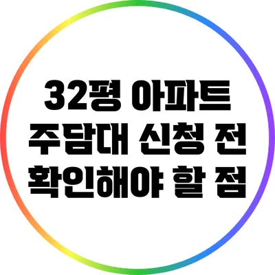 32평 아파트 주담대 신청 전 확인해야 할 점