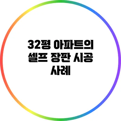 32평 아파트의 셀프 장판 시공 사례