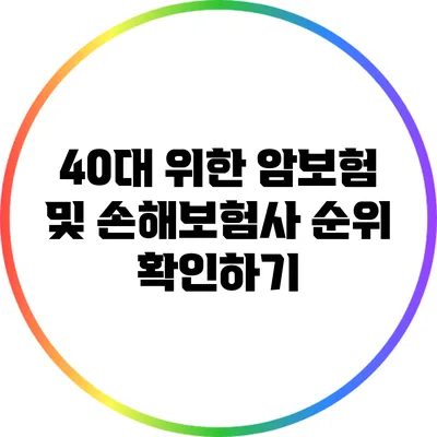 40대 위한 암보험 및 손해보험사 순위 확인하기