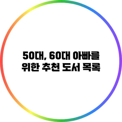 50대, 60대 아빠를 위한 추천 도서 목록