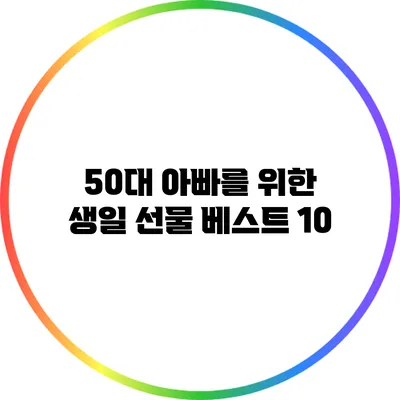 50대 아빠를 위한 생일 선물 베스트 10