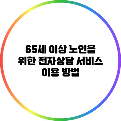 65세 이상 노인을 위한 전자상담 서비스 이용 방법