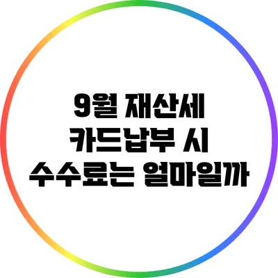 9월 재산세 카드납부 시 수수료는 얼마일까?