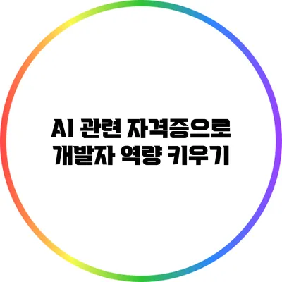 AI 관련 자격증으로 개발자 역량 키우기