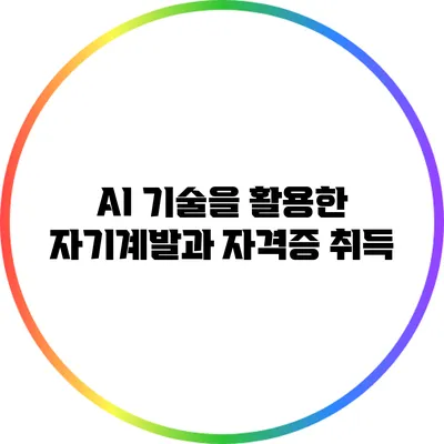 AI 기술을 활용한 자기계발과 자격증 취득