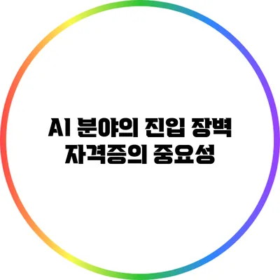 AI 분야의 진입 장벽: 자격증의 중요성
