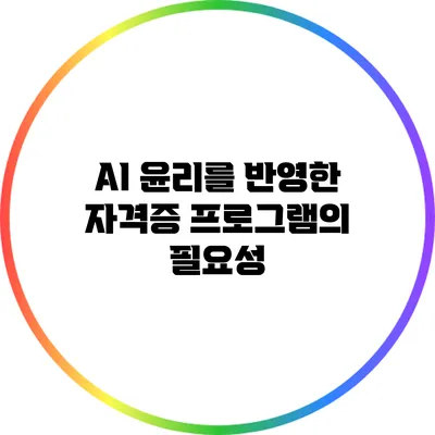 AI 윤리를 반영한 자격증 프로그램의 필요성