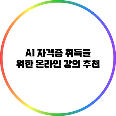 AI 자격증 취득을 위한 온라인 강의 추천