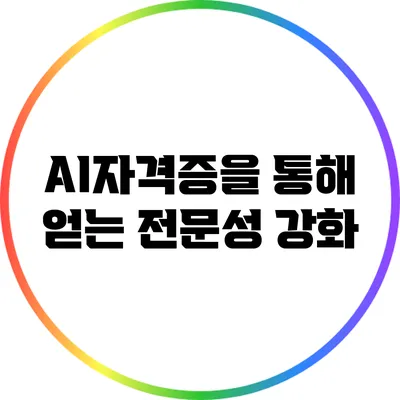 AI자격증을 통해 얻는 전문성 강화